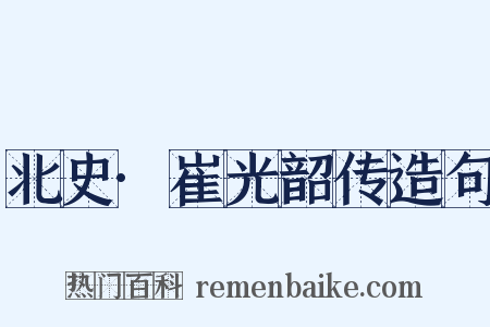 北史·崔光韶传造句是什么意思的图片